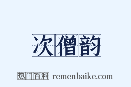 次僧韵是什么意思的图片